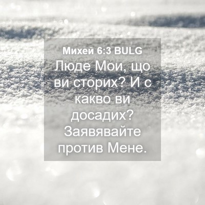 Picture 04 - Михей 6:3 BULG - Люде Мои, що ви сторих? И с - Bible Verse Picture