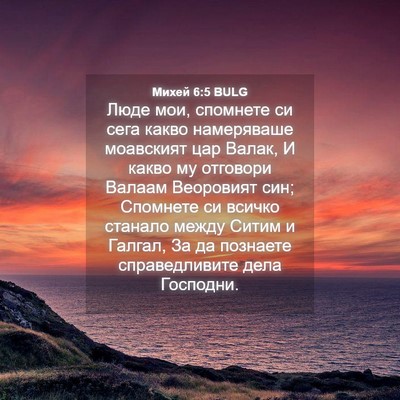 Picture 04 - Михей 6:5 BULG - Люде мои, спомнете си сега - Bible Verse Picture