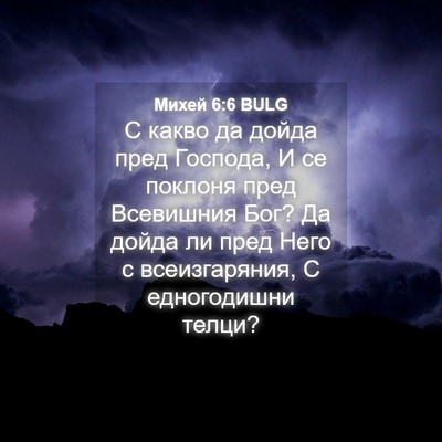 Picture 04 - Михей 6:6 BULG - С какво да дойда пред - Bible Verse Picture