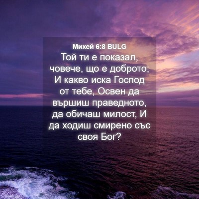 Picture 04 - Михей 6:8 BULG - Той ти е показал, човече, що - Bible Verse Picture