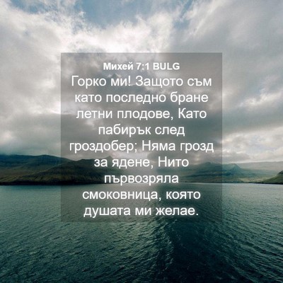 Picture 04 - Михей 7:1 BULG - Горко ми! Защото съм като - Bible Verse Picture