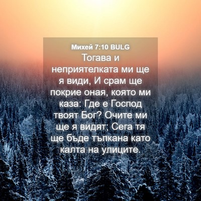 Picture 04 - Михей 7:10 BULG - Тогава и неприятелката ми - Bible Verse Picture