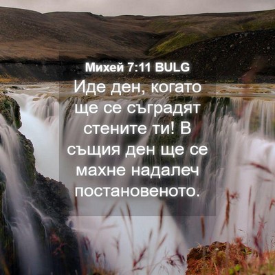 Picture 04 - Михей 7:11 BULG - Иде ден, когато ще се - Bible Verse Picture