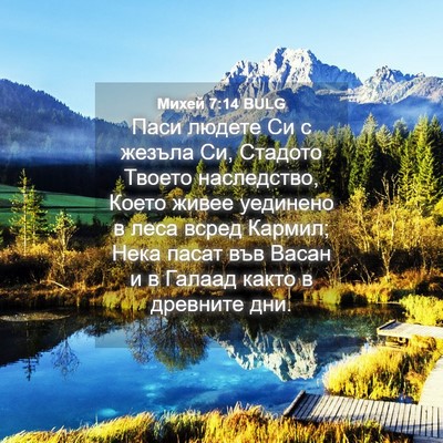 Picture 04 - Михей 7:14 BULG - Паси людете Си с жезъла Си, - Bible Verse Picture