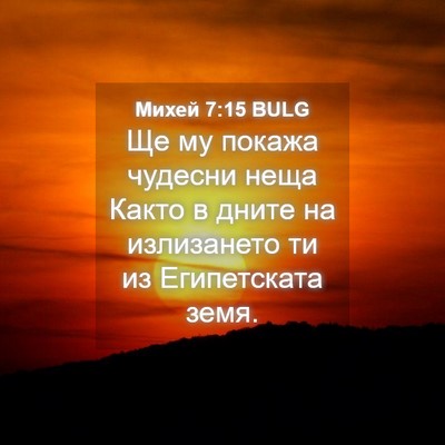 Picture 04 - Михей 7:15 BULG - Ще му покажа чудесни неща - Bible Verse Picture