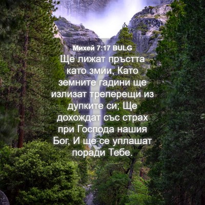 Picture 04 - Михей 7:17 BULG - Ще лижат пръстта като змии, - Bible Verse Picture