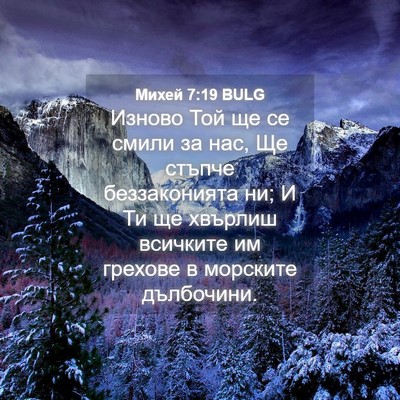 Picture 04 - Михей 7:19 BULG - Изново Той ще се смили за - Bible Verse Picture