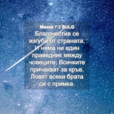 Picture 04 - Михей 7:2 BULG - Благочестив се изгуби от - Bible Verse Picture