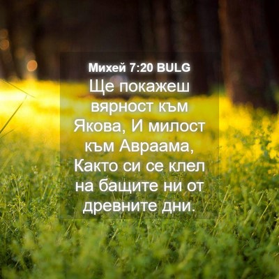 Picture 04 - Михей 7:20 BULG - Ще покажеш вярност към - Bible Verse Picture