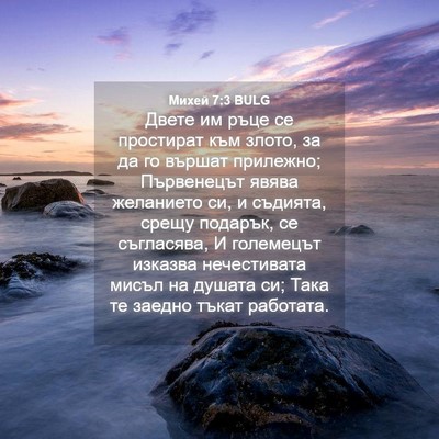 Picture 04 - Михей 7:3 BULG - Двете им ръце се простират - Bible Verse Picture