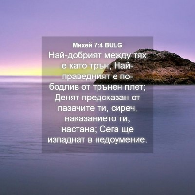Picture 04 - Михей 7:4 BULG - Най-добрият между тях е - Bible Verse Picture