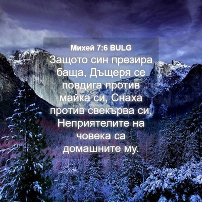 Picture 04 - Михей 7:6 BULG - Защото син презира баща, - Bible Verse Picture