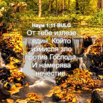 Picture 04 - Наум 1:11 BULG - От тебе излезе един, Който - Bible Verse Picture