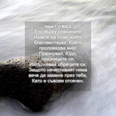 Picture 04 - Наум 1:15 BULG - Ето върху планините Нозете - Bible Verse Picture