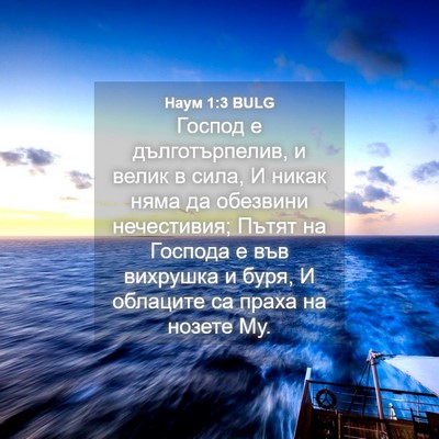 Picture 04 - Наум 1:3 BULG - Господ е дълготърпелив, и - Bible Verse Picture