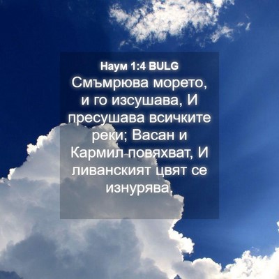 Picture 04 - Наум 1:4 BULG - Смъмрюва морето, и го - Bible Verse Picture