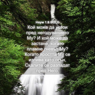 Picture 04 - Наум 1:6 BULG - Кой може да устои пред - Bible Verse Picture