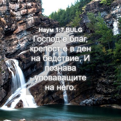 Picture 04 - Наум 1:7 BULG - Господ е благ, крепост е в - Bible Verse Picture