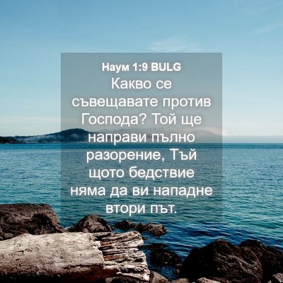 Picture 04 - Наум 1:9 BULG - Какво се съвещавате против - Bible Verse Picture