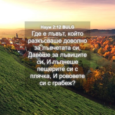 Picture 04 - Наум 2:12 BULG - Где е лъвът, който - Bible Verse Picture