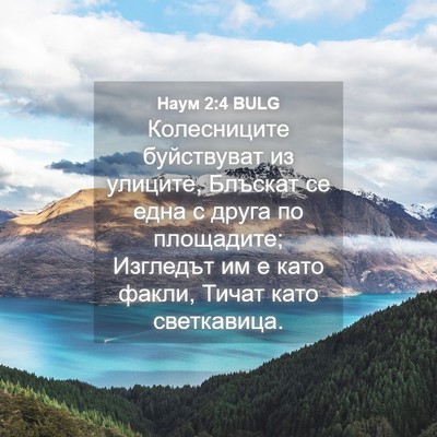 Picture 04 - Наум 2:4 BULG - Колесниците буйствуват из - Bible Verse Picture