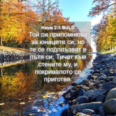 Picture 04 - Наум 2:5 BULG - Той си припомнюва за - Bible Verse Picture