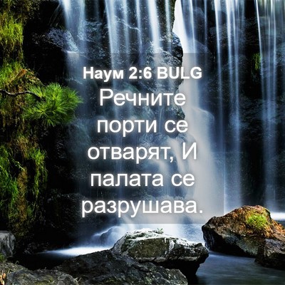 Picture 04 - Наум 2:6 BULG - Речните порти се отварят, И - Bible Verse Picture