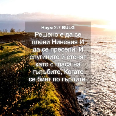 Picture 04 - Наум 2:7 BULG - Решено е да се плени - Bible Verse Picture