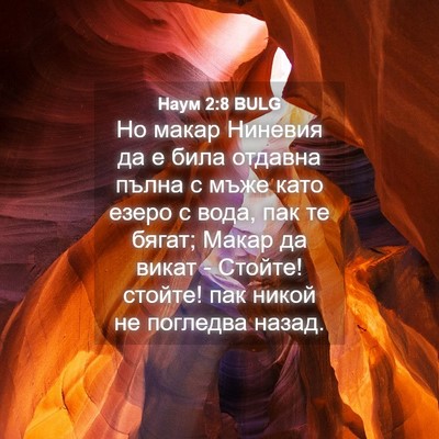 Picture 04 - Наум 2:8 BULG - Но макар Ниневия да е била - Bible Verse Picture