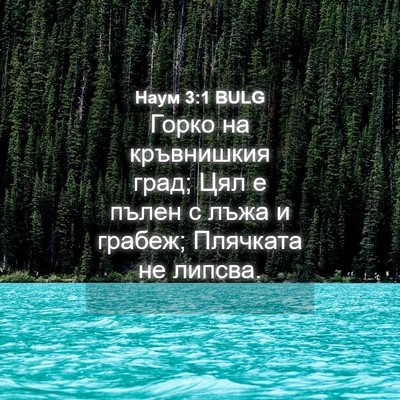 Picture 04 - Наум 3:1 BULG - Горко на кръвнишкия град; - Bible Verse Picture