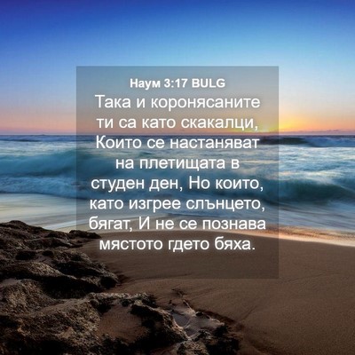 Picture 04 - Наум 3:17 BULG - Така и коронясаните ти са - Bible Verse Picture