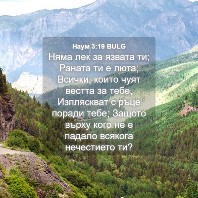Picture 04 - Наум 3:19 BULG - Няма лек за язвата ти; - Bible Verse Picture