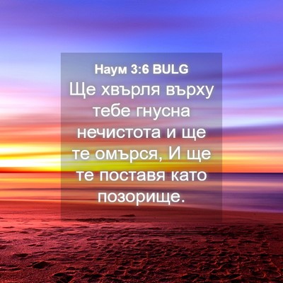 Picture 04 - Наум 3:6 BULG - Ще хвърля върху тебе - Bible Verse Picture