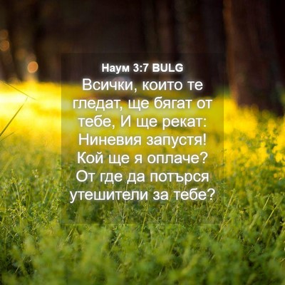 Picture 04 - Наум 3:7 BULG - Всички, които те гледат, ще - Bible Verse Picture