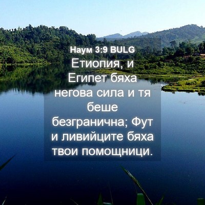 Picture 04 - Наум 3:9 BULG - Етиопия, и Египет бяха - Bible Verse Picture