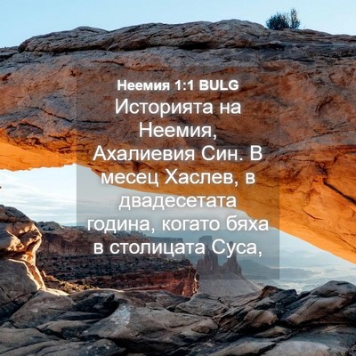 Picture 04 - Неемия 1:1 BULG - Историята на Неемия, - Bible Verse Picture