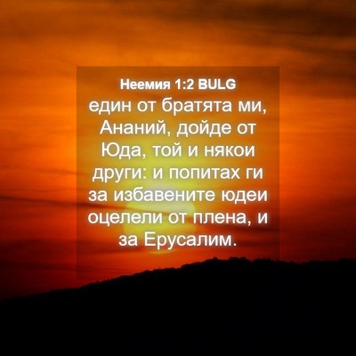 Picture 04 - Неемия 1:2 BULG - един от братята ми, Ананий, - Bible Verse Picture