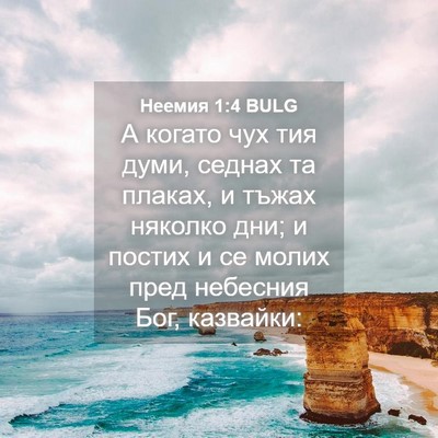 Picture 04 - Неемия 1:4 BULG - А когато чух тия думи, - Bible Verse Picture