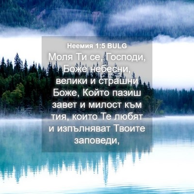 Picture 04 - Неемия 1:5 BULG - Моля Ти се, Господи, Боже - Bible Verse Picture