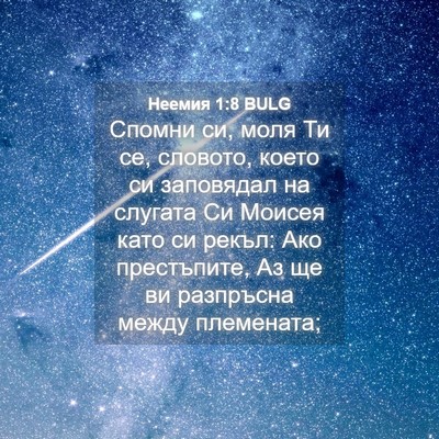 Picture 04 - Неемия 1:8 BULG - Спомни си, моля Ти се, - Bible Verse Picture