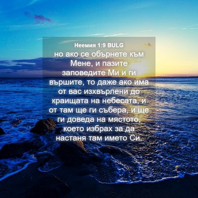 Picture 04 - Неемия 1:9 BULG - но ако се обърнете към - Bible Verse Picture