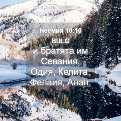 Picture 04 - Неемия 10:10 BULG - и братята им Севания, Одия, - Bible Verse Picture