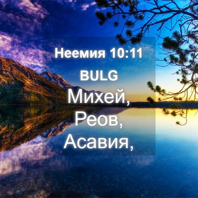 Picture 04 - Неемия 10:11 BULG - Михей, Реов, - Bible Verse Picture
