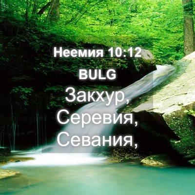 Picture 04 - Неемия 10:12 BULG - Закхур, Серевия, - Bible Verse Picture