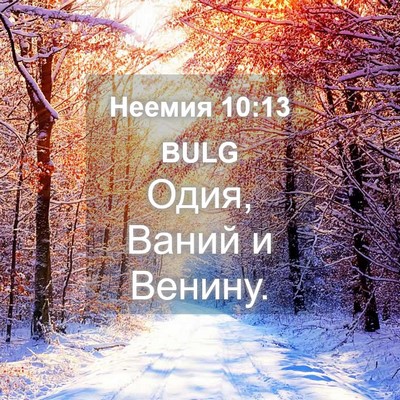 Picture 04 - Неемия 10:13 BULG - Одия, Ваний и - Bible Verse Picture