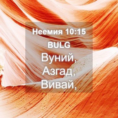 Picture 04 - Неемия 10:15 BULG - Вуний, Азгад, - Bible Verse Picture