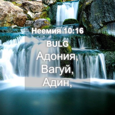 Picture 04 - Неемия 10:16 BULG - Адония, Вагуй, - Bible Verse Picture