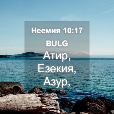 Picture 04 - Неемия 10:17 BULG - Атир, Езекия, - Bible Verse Picture