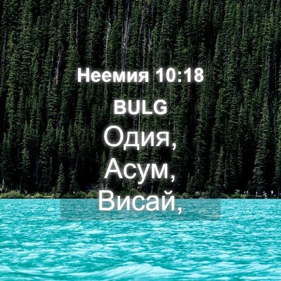 Picture 04 - Неемия 10:18 BULG - Одия, Асум, - Bible Verse Picture