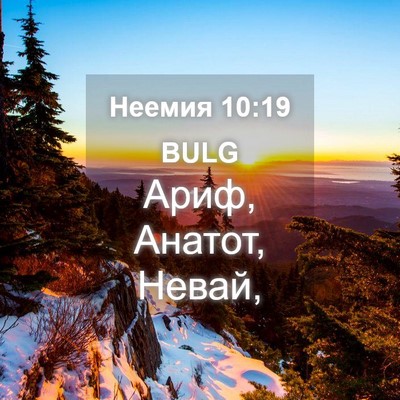 Picture 04 - Неемия 10:19 BULG - Ариф, Анатот, - Bible Verse Picture